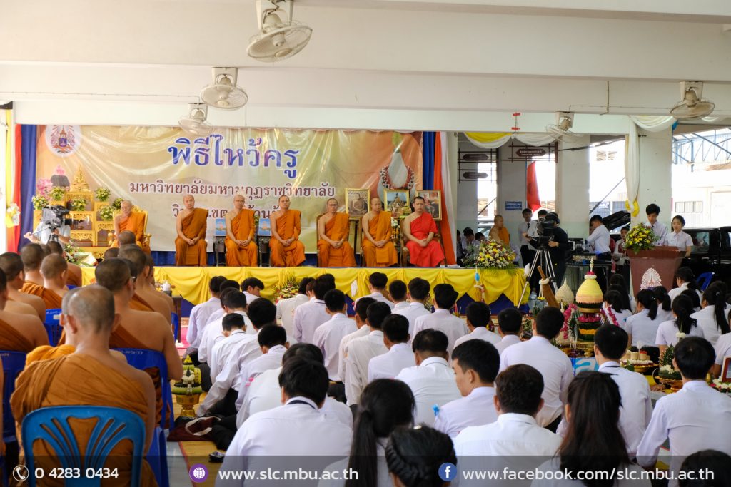 บรรยากาศพิธีไหว้ครูของวิทยาเขตศรีล้านช้าง